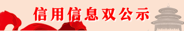 信用信息雙公開